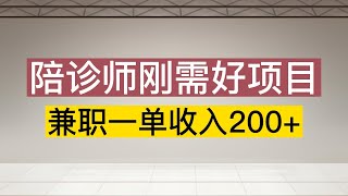 陪诊师刚需好项目，兼职一单收入200+