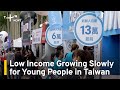 Low Income Growing Slowly for Young People in Taiwan | TaiwanPlus News