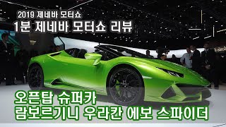 [1분 제네바] 람보르기니 우라칸 에보 스파이더, 오픈탑 슈퍼카