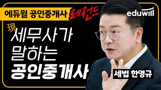 ✨세무사에서 공인중개사 1위 교수까지✨ 현직 세무사가 말하는 공인중개사는?｜공인중개사 부동산세법 한영규 교수｜에듀윌 공인중개사