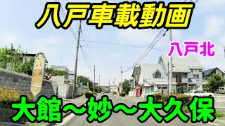 【車載動画】青森県八戸市  大館から妙を通って大久保まで　4Ｋ　ドライブ　東北　旅行 　東北旅行 　スマホ JAPAN