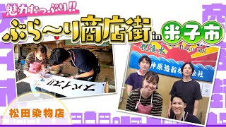 【松田染物店】鳥取県唯一の「筒描き初め」1702年創業の老舗染物店