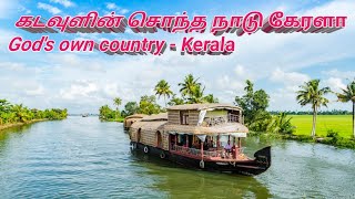 கடவுளின் சொந்த நாடு கேரளா God's own country Kerala