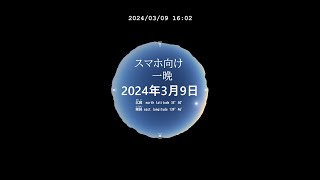 スマホ向け　一晩 今日の星空　プラネタリウム 日本某所　癒し 気分転換にも 20240309