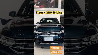 Tiguan 280 R-Line 登台啦 ！限量運動化套件要搶要快阿～　#volkswagen #tiguan