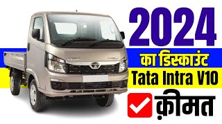 Tata Intra V10 Price in 2024 | Tata Intra V10 Onroad Price,Downpayment,Loan | tata intra 2024 update