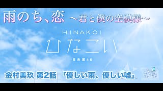 【ひなこい】雨のち、恋　～君と僕の空模様～ 金村美玖 第2話「優しい雨、優しい嘘」（イベントストーリー）