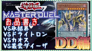 【遊戯王マスターデュエル】MDランクデュエル　DD編　その7【簡易編集】