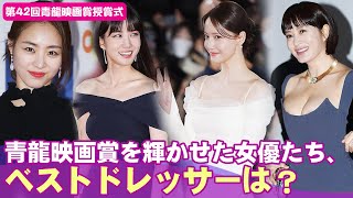 青龍映画賞授賞式を彩った女優たちのドレス対決！