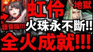 【神魔之塔】虹伶『零石通關超輕鬆！』解全火成就！【八星共聚 地獄】【阿紅實況】