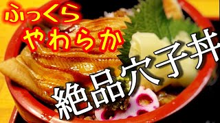 「旨い食処あごら」の、ふっくら煮穴子丼(東松島市のグルメ)