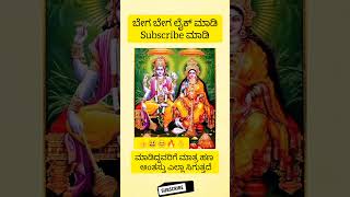 ಬೇಗ ಬೇಗ ಲೈಕ್ ಮಾಡಿ Subscribe ಮಾಡಿ ಮಾಡಿದ್ದವರಿಗೆ ಮಾತ್ರ ಹಣ ಅಂತಸ್ತು ಎಲ್ಲಾ ಸಿಗುತ್ತದೆ