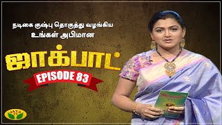 குஷ்பு தொகுத்து வழங்கிய ஜாலியான குடும்ப நிகழ்ச்சி | Jackpot | Episode 83 | Khushboo | Jaya TV