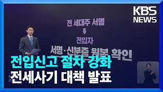 전입신고 때 ‘신분증 원본’ 확인…전세사기 대책 발표 / KBS  2023.04.04.