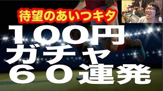 【myClub毎日ガチャ】106【ウイイレ2015】「待っておったぞー！ガチャ６０連発できた」myClub日本一目指すゲーム実況！！！pro evolution soccer