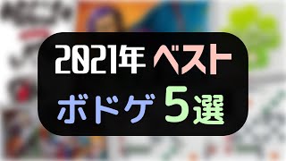 【2021年ベスト】ボドゲ5選！【ボードゲーム】