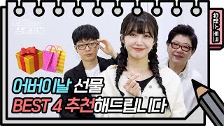 유스케에서 어버이날 선물 추천해드립니다👍🏻 [유희열 없는 스케치북] ㅣ KBS방송