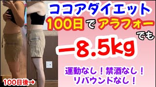 【神回】ココアダイエット100日やったらアラフォーでもこんなに痩せた！／100日チャレンジ／#ダイエット#ココアダイエット#ココアパウダー#アラフォー#あすけん