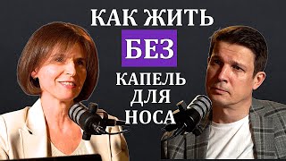 ЛОР-врач о том, почему НЕ дышит нос и насморк НЕ проходит/Капли в нос-КАК избавиться от зависимости?