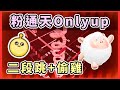 無存檔粉通天Only up ！ 被迫只能靠二段跳+偷雞過關？！#蛋仔派對