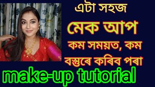 অতি কম সময়ত কম বস্তুৰে কৰিব পৰা এটা make-up !! সহজ make-up tutorial !!