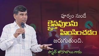 పూర్వం నుండే  క్రైస్తవులను హింసించడం జరుగుతుంది. || Pastor Jona babu garu