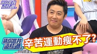 辛苦做運動？！ 為何瘦不了？！ 艾成 Mei 20160801 一刀未剪版 請你跟我這樣過