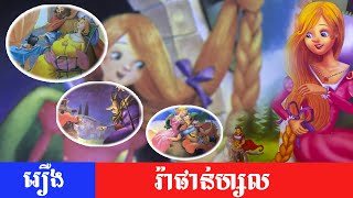 រឿង រ៉ាផាន់ហ្សល Rapunzel /រឿងនិទានខ្មែរអប់រំ/អមដោយរូបភាព​​ Nitean Roueng Khmer - Mind Set Cartoon