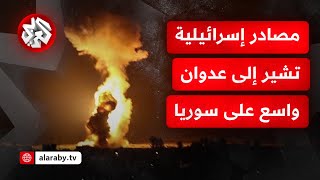 مصادر إسرائيلية تشير إلى عدوان واسع على سوريا.. التفاصيل مع مراسل التلفزيون العربي