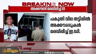 പകുതിവില തട്ടിപ്പിൽ അക്കൗണ്ടുകൾ മരവിപ്പിച്ച് ഇഡി | CSR Fraud Case | ED