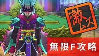 【育成甘め】紫炎ケガレ　耐久攻略