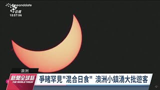 罕見「混合日食」登場 澳洲小鎮湧大批遊客爭睹｜20230421 公視新聞全球話