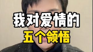 我对爱情的5个领悟