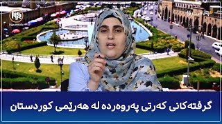 گرفت و بەربەستەکانی بەردەم کەرتی پەروەردە لە هەرێمی کوردستان