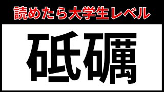 【漢検準1級】漢字クイズ　これが読めたら大学生レベル！！#3【全20問】