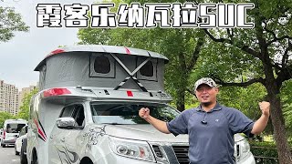 四驱皮卡房车，还可下地库——霞客乐纳瓦拉SUC