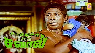 யாருடைய குழந்தை இது ? |Sattathuku Oru Savaal HD Movie |Suman | Madhavi |Silk Smitha