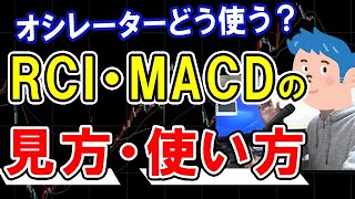 【株式投資】オシレーターの使い方。RCI・MACDの見方を解説