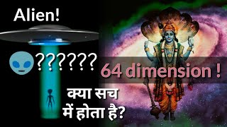 Vedic Cosmology | 64 dimensions | Hindu scripture truth | Not a Myth