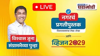 Sangram Jagtap Live  :आमदार नगरचे - प्रगतीपुस्तक विकासाचे | आ. संग्रामभैय्या जगताप