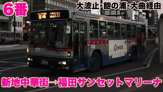 【バス走行音】長崎バス 6番系統:新地中華街→福田サンセットマリーナ(大波止・飽の浦・大曲経由)