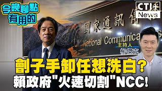 【#今晚聊點有用的LIVE】當年的劊子手想洗白? NCC委員卸任控「政媒集團化」 行政院打臉火速切割 20240801 @中天2台ctiplusnews  #ctiplus