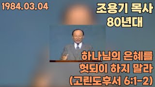 조용기 목사 \