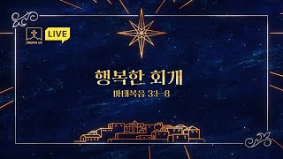 241229 부평 동수교회 청년부 예배Live