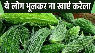 करेला का सेवन हो सकता है खतरनाक, इन लोगों की हालत हो सकती है खराब |  Side Effects Bitter Gourd