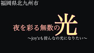 【旅動画】北九州の夜景を男2人で…【アラサー2人組】