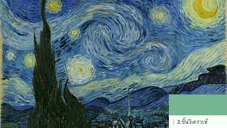 การวิจารณ์งานศิลปะ | The starry night