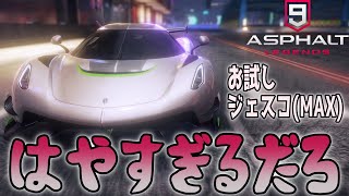 【Asphalt 9 Legends】初心者がランクMAXのジェスコを初めて使った反応がこちらww【アスファルト９】