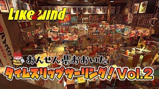 ランブレッタで行く！おんせん県おおいた！タイムスリップツーリングvol.2【Likeawind】＃656