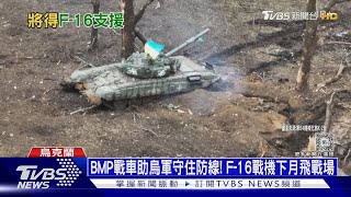 BMP戰車助烏軍守住防線! F-16戰機下月飛戰場｜十點不一樣20240628 @TVBSNEWS01